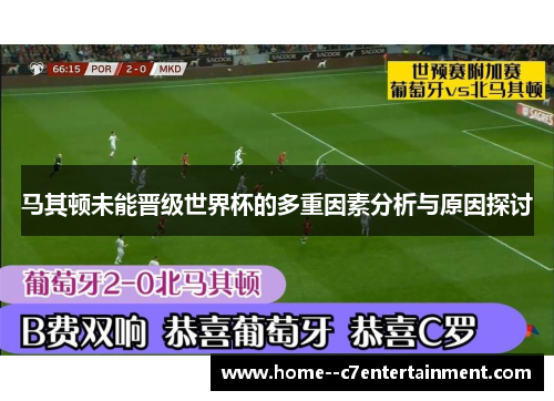 马其顿未能晋级世界杯的多重因素分析与原因探讨