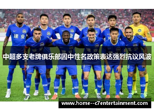 中超多支老牌俱乐部因中性名政策表达强烈抗议风波 中超多支老牌俱乐部因中性名政策表达强烈抗议风波