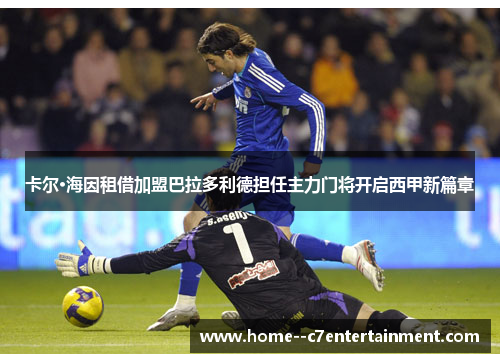 卡尔·海因租借加盟巴拉多利德担任主力门将开启西甲新篇章 卡尔·海因租借加盟巴拉多利德担任主力门将开启西甲新篇章