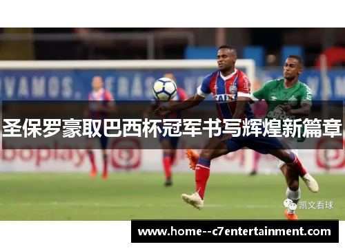 圣保罗豪取巴西杯冠军书写辉煌新篇章