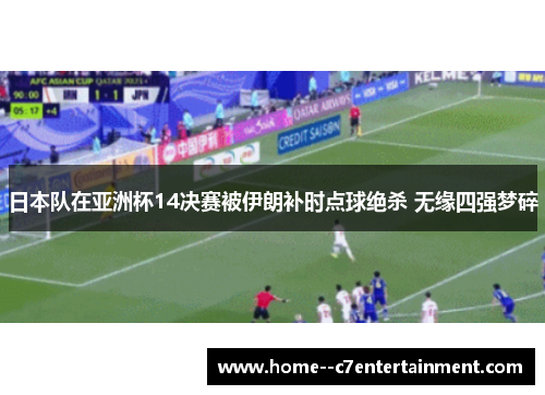 日本队在亚洲杯14决赛被伊朗补时点球绝杀 无缘四强梦碎