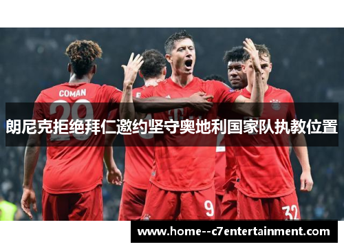 朗尼克拒绝拜仁邀约坚守奥地利国家队执教位置