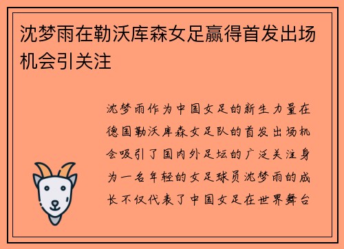 沈梦雨在勒沃库森女足赢得首发出场机会引关注