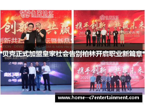 贝克正式加盟皇家社会告别柏林开启职业新篇章