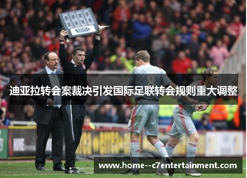 迪亚拉转会案裁决引发国际足联转会规则重大调整 迪亚拉转会案裁决引发国际足联转会规则重大调整