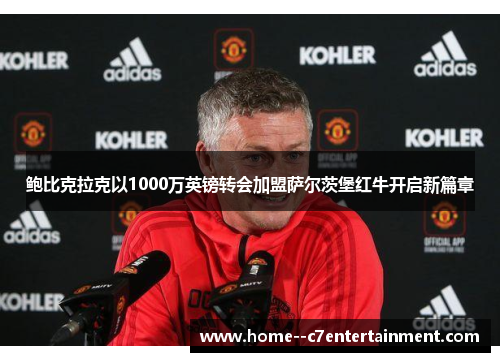鲍比克拉克以1000万英镑转会加盟萨尔茨堡红牛开启新篇章 鲍比克拉克以1000万英镑转会加盟萨尔茨堡红牛开启新篇章
