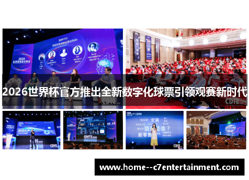 2026世界杯官方推出全新数字化球票引领观赛新时代 2026世界杯官方推出全新数字化球票引领观赛新时代