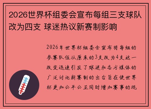 2026世界杯组委会宣布每组三支球队改为四支 球迷热议新赛制影响 2026世界杯组委会宣布每组三支球队改为四支 球迷热议新赛制影响