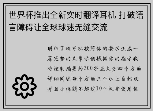 世界杯推出全新实时翻译耳机 打破语言障碍让全球球迷无缝交流