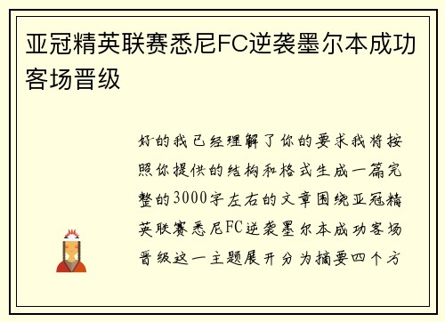 亚冠精英联赛悉尼FC逆袭墨尔本成功客场晋级