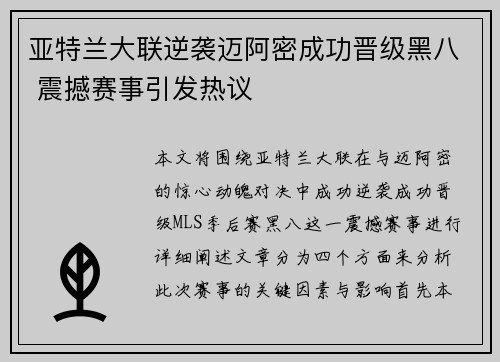 亚特兰大联逆袭迈阿密成功晋级黑八 震撼赛事引发热议