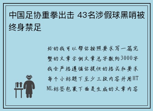 中国足协重拳出击 43名涉假球黑哨被终身禁足