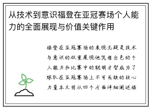 从技术到意识福登在亚冠赛场个人能力的全面展现与价值关键作用