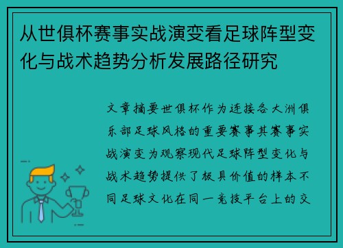 从世俱杯赛事实战演变看足球阵型变化与战术趋势分析发展路径研究 从世俱杯赛事实战演变看足球阵型变化与战术趋势分析发展路径研究