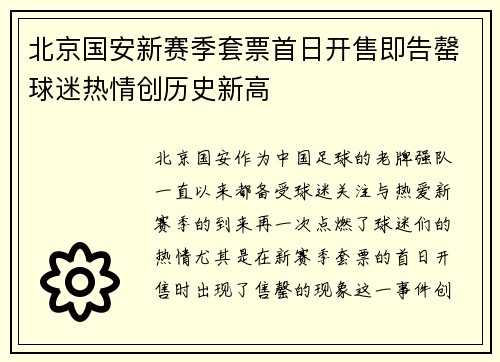北京国安新赛季套票首日开售即告罄球迷热情创历史新高 北京国安新赛季套票首日开售即告罄球迷热情创历史新高