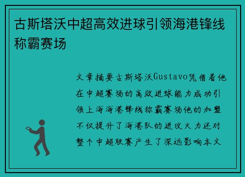 古斯塔沃中超高效进球引领海港锋线称霸赛场