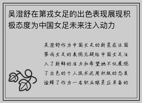 吴澄舒在第戎女足的出色表现展现积极态度为中国女足未来注入动力