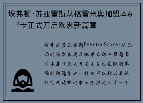 埃弗顿·苏亚雷斯从格雷米奥加盟本菲卡正式开启欧洲新篇章 埃弗顿·苏亚雷斯从格雷米奥加盟本菲卡正式开启欧洲新篇章