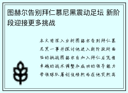 图赫尔告别拜仁慕尼黑震动足坛 新阶段迎接更多挑战 图赫尔告别拜仁慕尼黑震动足坛 新阶段迎接更多挑战