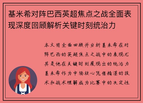 基米希对阵巴西英超焦点之战全面表现深度回顾解析关键时刻统治力