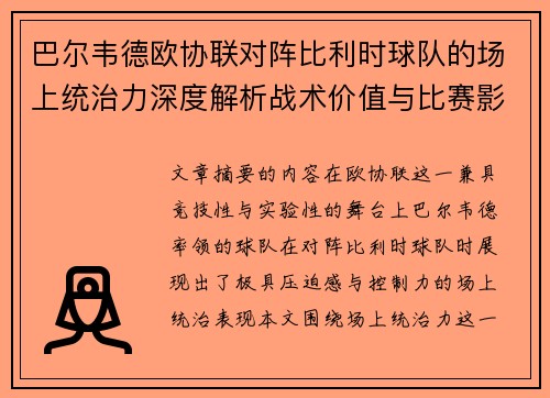 巴尔韦德欧协联对阵比利时球队的场上统治力深度解析战术价值与比赛影响