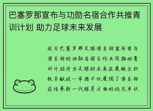 巴塞罗那宣布与功勋名宿合作共推青训计划 助力足球未来发展