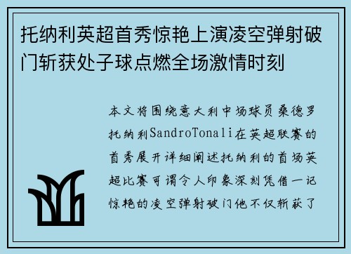 托纳利英超首秀惊艳上演凌空弹射破门斩获处子球点燃全场激情时刻