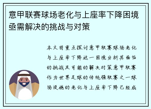 意甲联赛球场老化与上座率下降困境亟需解决的挑战与对策 意甲联赛球场老化与上座率下降困境亟需解决的挑战与对策