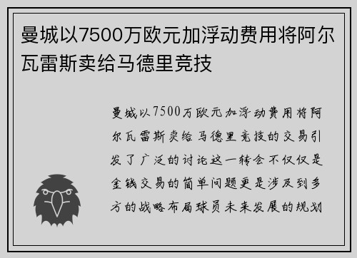 曼城以7500万欧元加浮动费用将阿尔瓦雷斯卖给马德里竞技