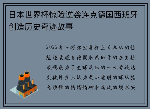日本世界杯惊险逆袭连克德国西班牙创造历史奇迹故事 日本世界杯惊险逆袭连克德国西班牙创造历史奇迹故事