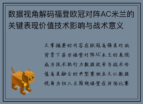 数据视角解码福登欧冠对阵AC米兰的关键表现价值技术影响与战术意义