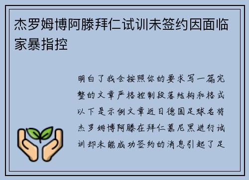 杰罗姆博阿滕拜仁试训未签约因面临家暴指控 杰罗姆博阿滕拜仁试训未签约因面临家暴指控