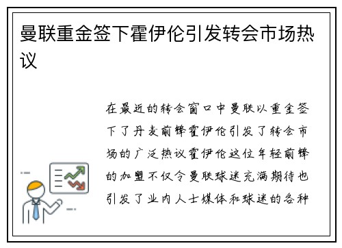 曼联重金签下霍伊伦引发转会市场热议