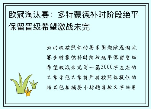 欧冠淘汰赛：多特蒙德补时阶段绝平保留晋级希望激战未完