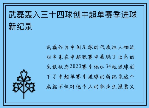 武磊轰入三十四球创中超单赛季进球新纪录 武磊轰入三十四球创中超单赛季进球新纪录