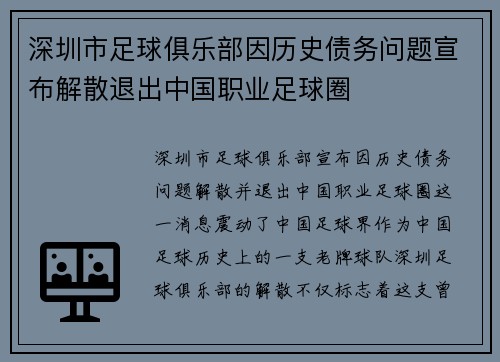 深圳市足球俱乐部因历史债务问题宣布解散退出中国职业足球圈 深圳市足球俱乐部因历史债务问题宣布解散退出中国职业足球圈