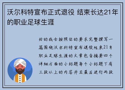 沃尔科特宣布正式退役 结束长达21年的职业足球生涯