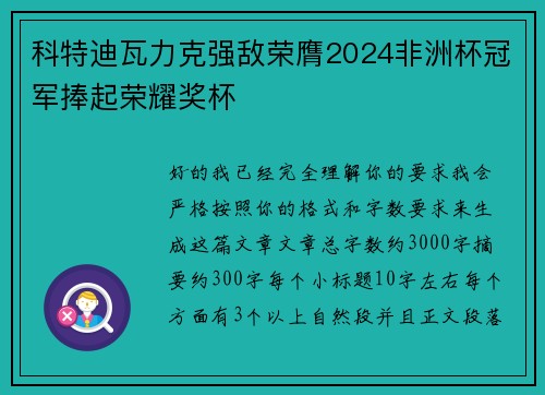 科特迪瓦力克强敌荣膺2024非洲杯冠军捧起荣耀奖杯 科特迪瓦力克强敌荣膺2024非洲杯冠军捧起荣耀奖杯