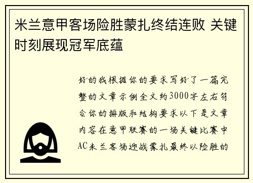 米兰意甲客场险胜蒙扎终结连败 关键时刻展现冠军底蕴