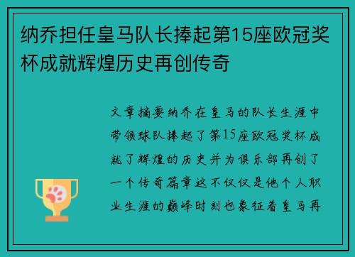 纳乔担任皇马队长捧起第15座欧冠奖杯成就辉煌历史再创传奇 纳乔担任皇马队长捧起第15座欧冠奖杯成就辉煌历史再创传奇