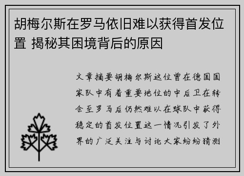 胡梅尔斯在罗马依旧难以获得首发位置 揭秘其困境背后的原因