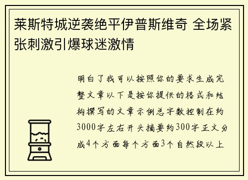 莱斯特城逆袭绝平伊普斯维奇 全场紧张刺激引爆球迷激情