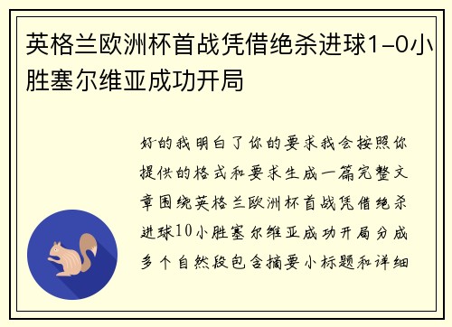 英格兰欧洲杯首战凭借绝杀进球1-0小胜塞尔维亚成功开局 英格兰欧洲杯首战凭借绝杀进球1-0小胜塞尔维亚成功开局