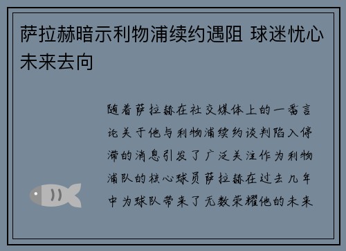萨拉赫暗示利物浦续约遇阻 球迷忧心未来去向