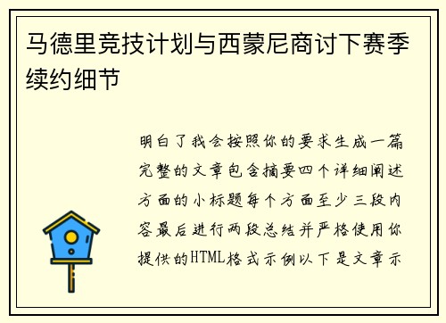 马德里竞技计划与西蒙尼商讨下赛季续约细节 马德里竞技计划与西蒙尼商讨下赛季续约细节