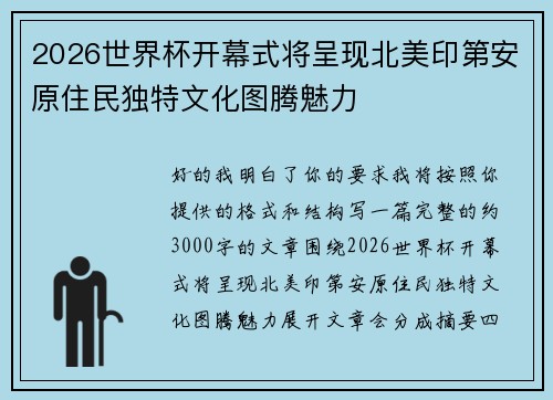2026世界杯开幕式将呈现北美印第安原住民独特文化图腾魅力 2026世界杯开幕式将呈现北美印第安原住民独特文化图腾魅力