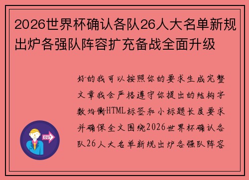 2026世界杯确认各队26人大名单新规出炉各强队阵容扩充备战全面升级 2026世界杯确认各队26人大名单新规出炉各强队阵容扩充备战全面升级