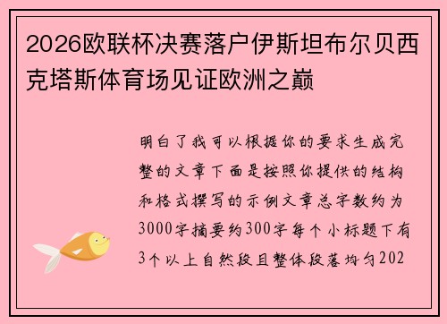 2026欧联杯决赛落户伊斯坦布尔贝西克塔斯体育场见证欧洲之巅 2026欧联杯决赛落户伊斯坦布尔贝西克塔斯体育场见证欧洲之巅