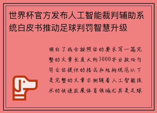 世界杯官方发布人工智能裁判辅助系统白皮书推动足球判罚智慧升级 世界杯官方发布人工智能裁判辅助系统白皮书推动足球判罚智慧升级