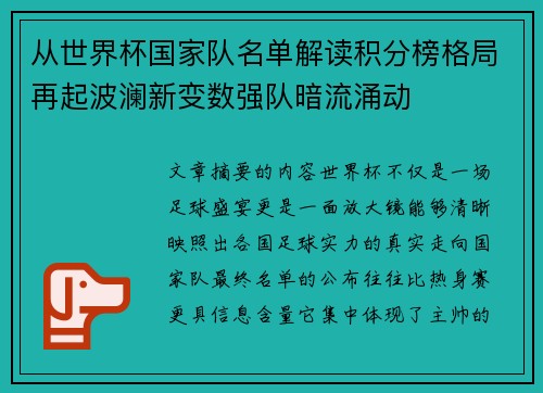 从世界杯国家队名单解读积分榜格局再起波澜新变数强队暗流涌动 从世界杯国家队名单解读积分榜格局再起波澜新变数强队暗流涌动